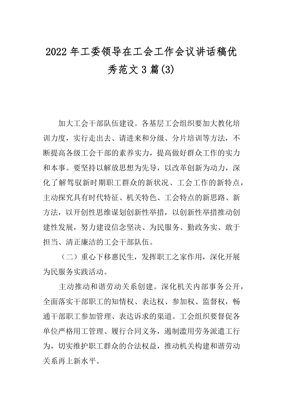 2022年工委领导在工会工作会议讲话稿优秀范文3篇(3).docx_第1页