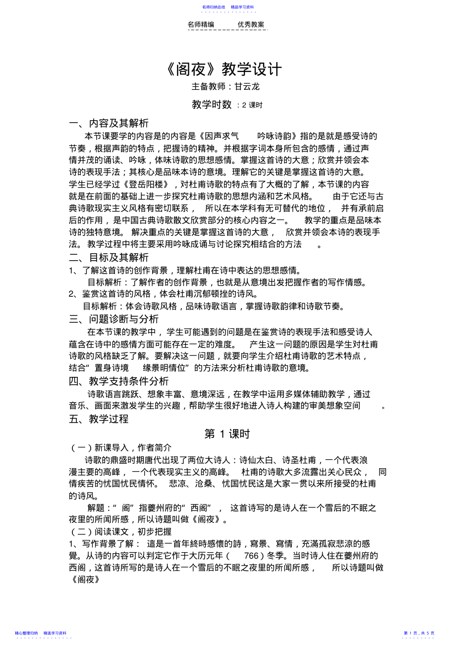 2022年《阁夜》教学设计与习题 .pdf_第1页