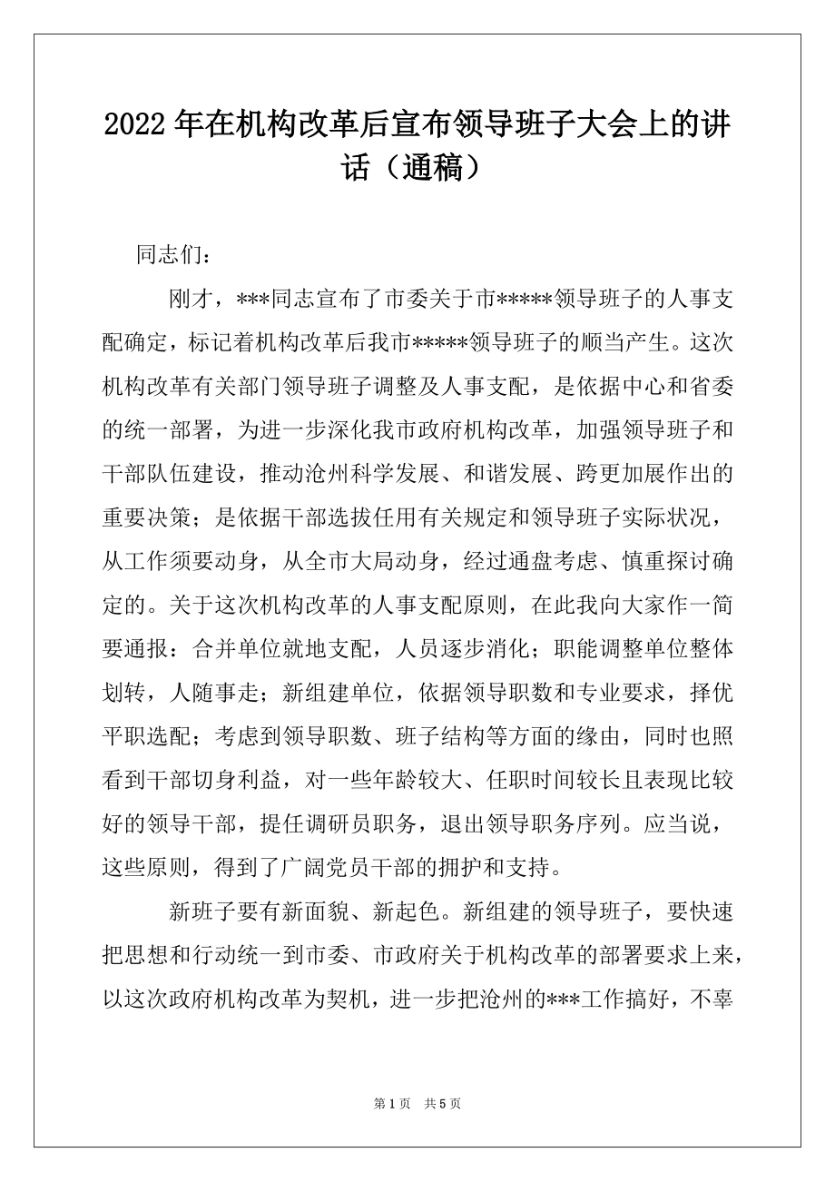 2022年在机构改革后宣布领导班子大会上的讲话（通稿）.docx_第1页