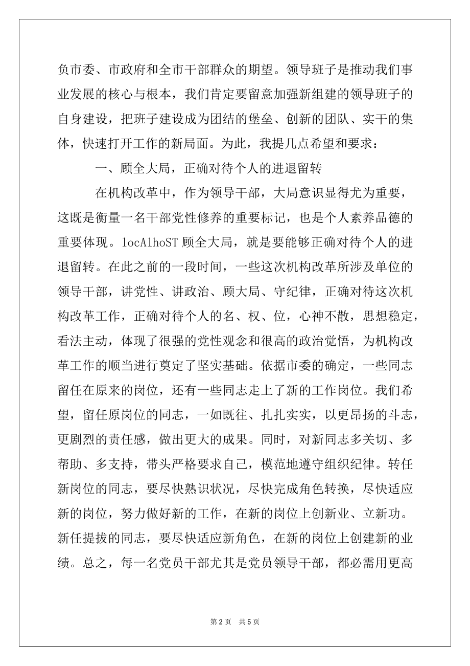 2022年在机构改革后宣布领导班子大会上的讲话（通稿）.docx_第2页