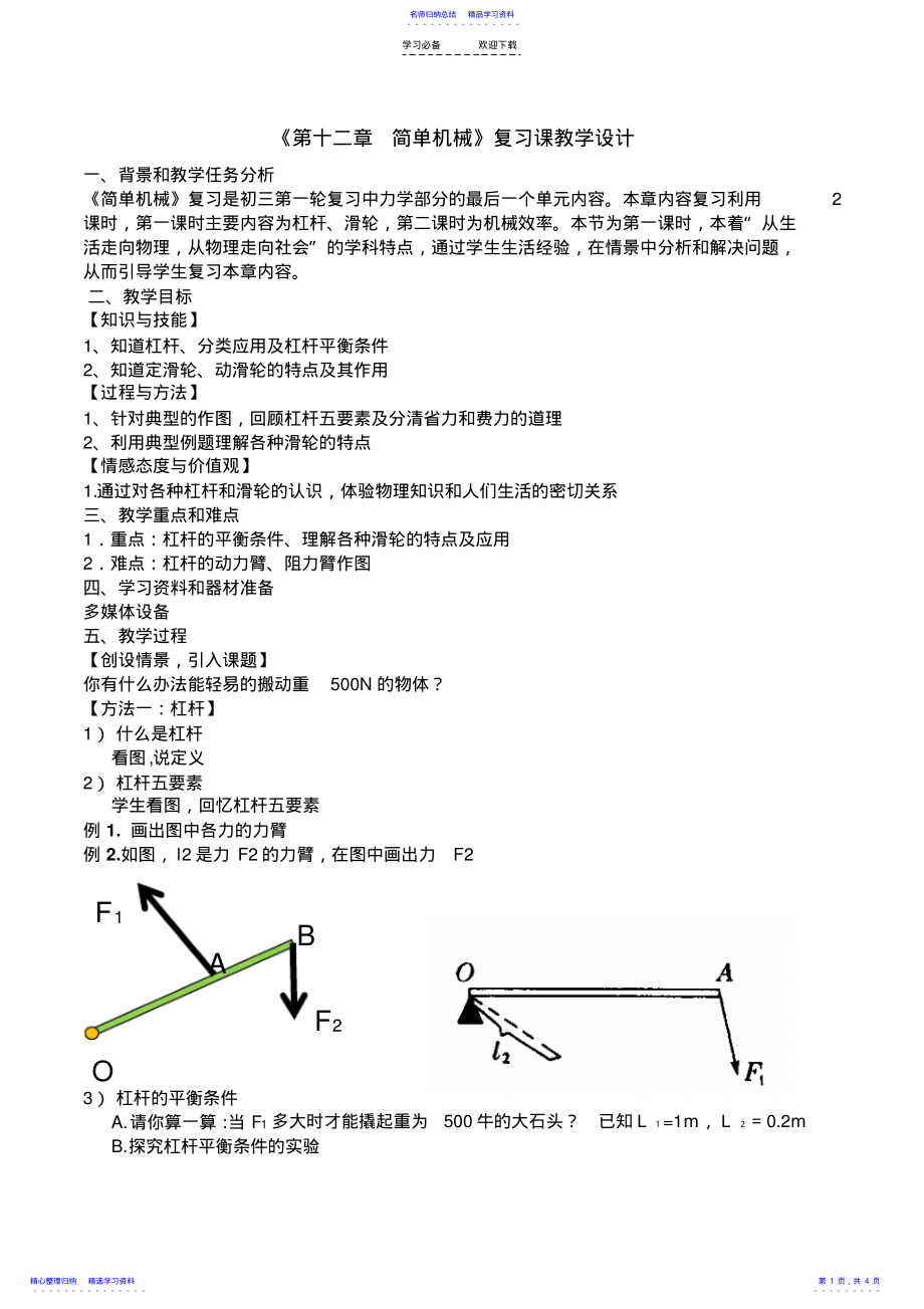 2022年《简单机械复习课》教学设计 .pdf_第1页