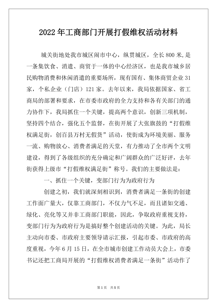 2022年工商部门开展打假维权活动材料.docx_第1页