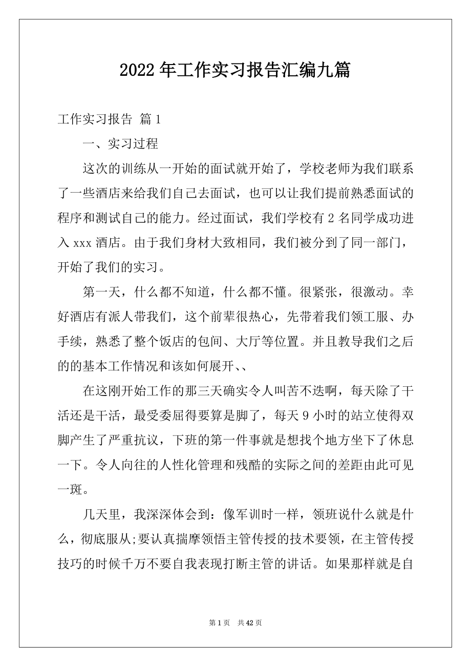 2022年工作实习报告汇编九篇.docx_第1页