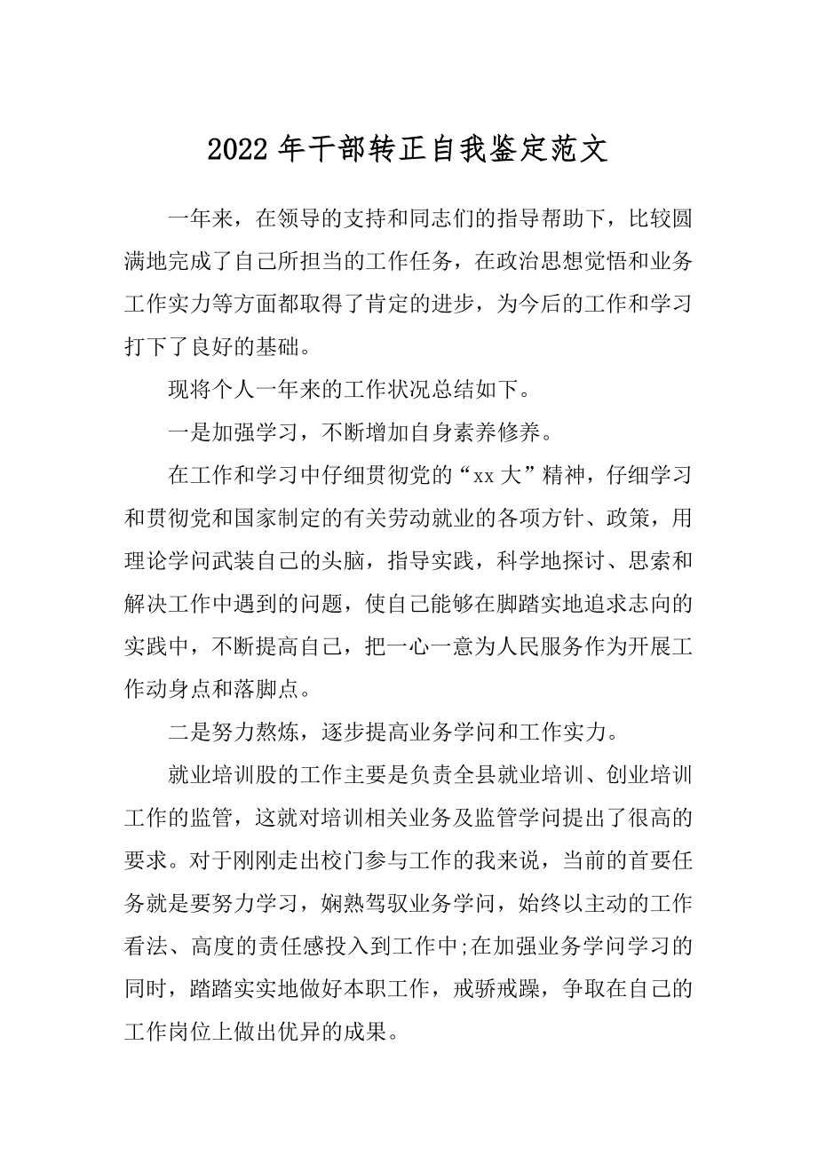 2022年干部转正自我鉴定范文.docx_第1页