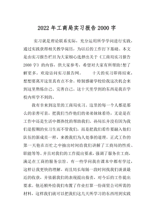 2022年工商局实习报告2000字.docx