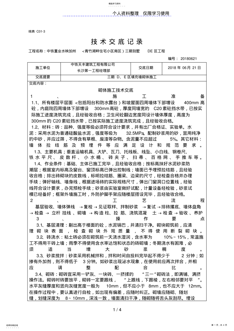 2022年某别墅砌体施工技术交底 .pdf_第1页