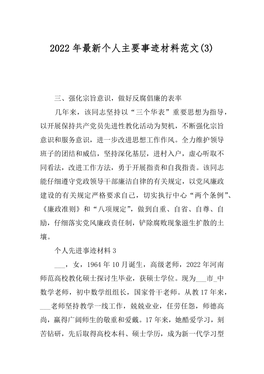 2022年最新个人主要事迹材料范文(3).docx_第1页