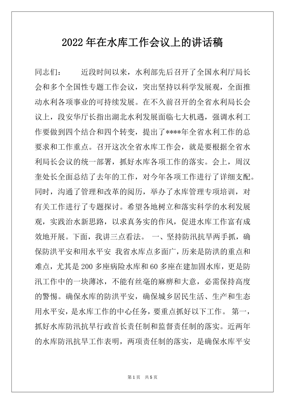 2022年在水库工作会议上的讲话稿.docx_第1页