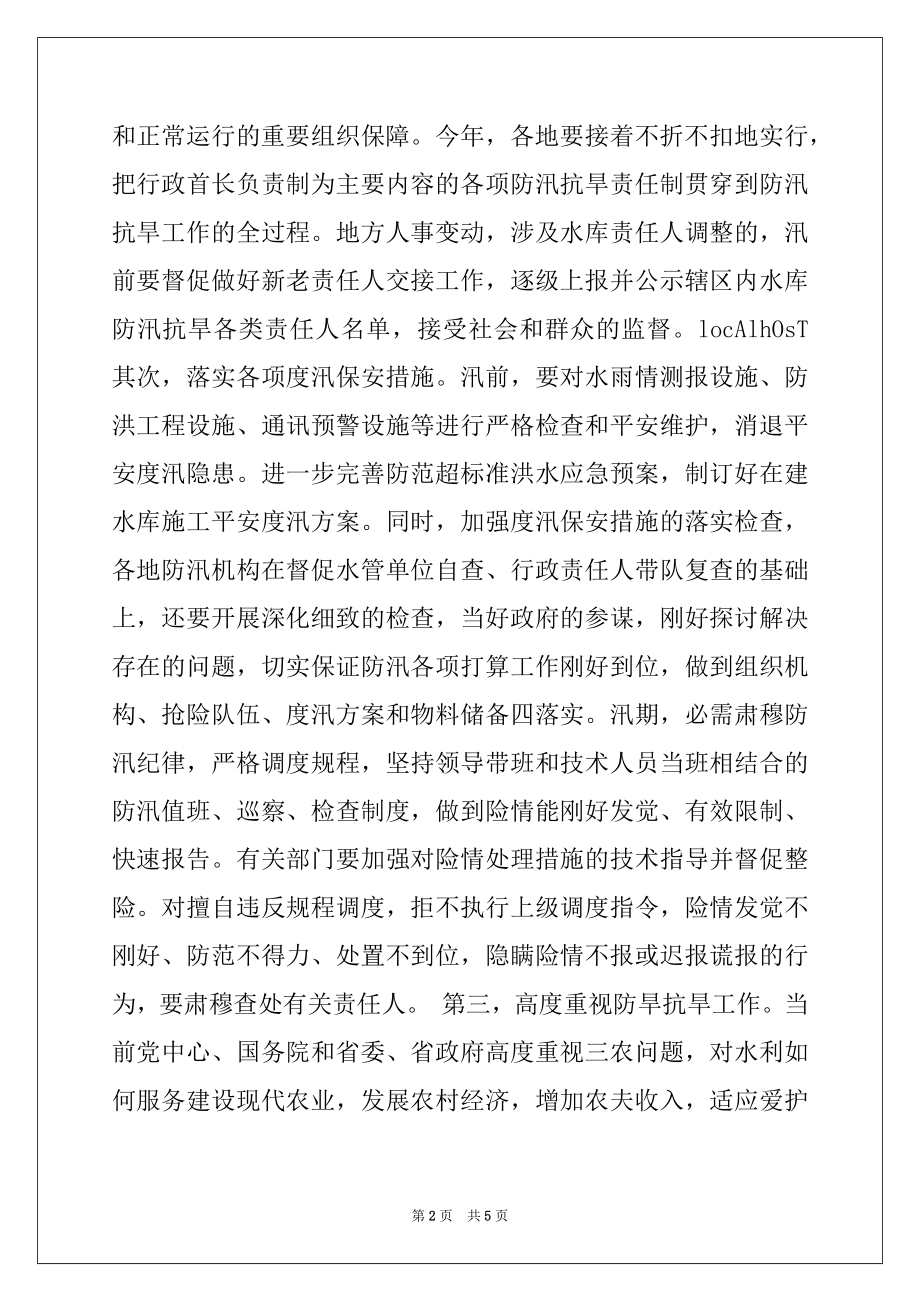 2022年在水库工作会议上的讲话稿.docx_第2页