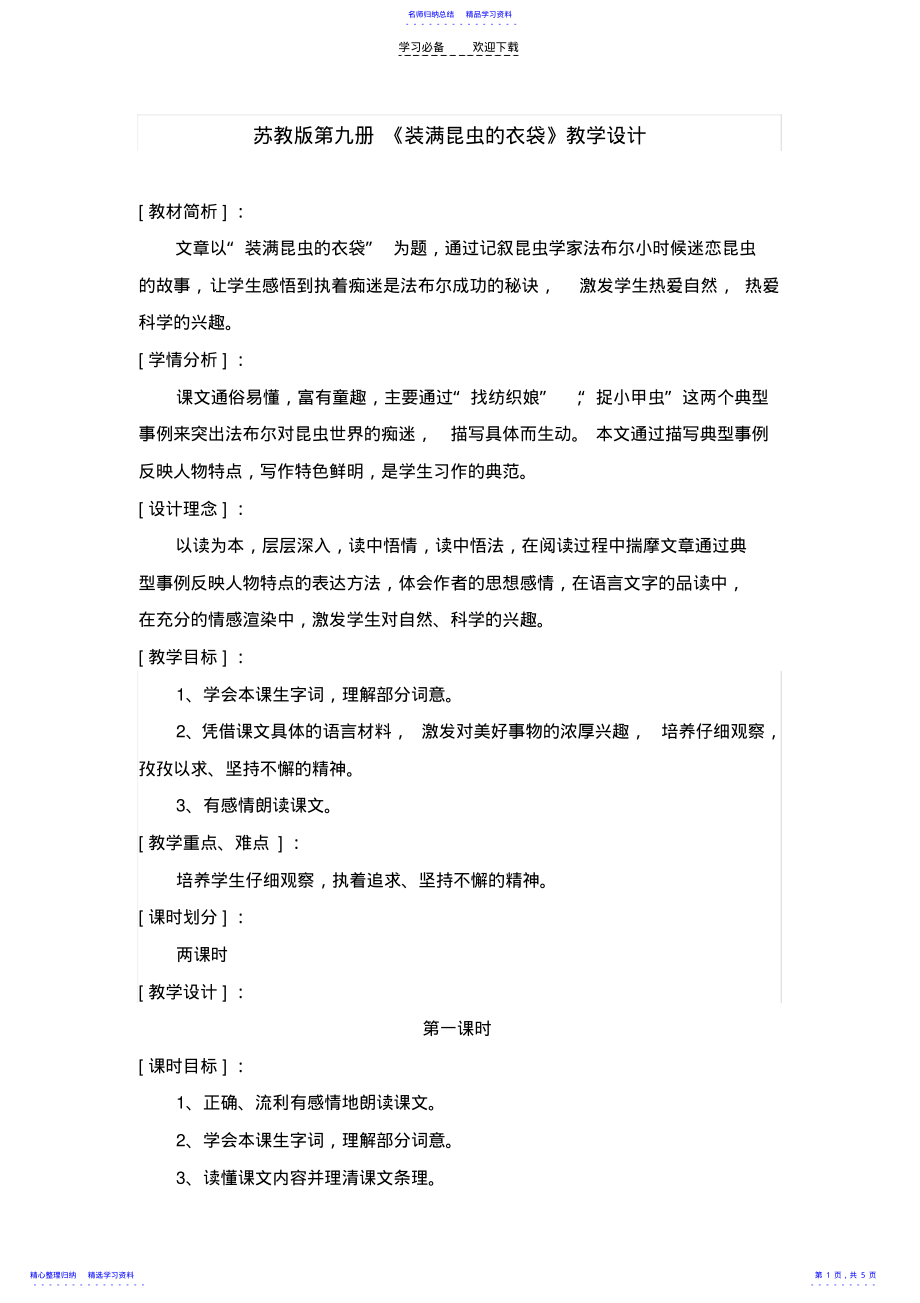 2022年《装满昆虫的衣袋》教学设计 .pdf_第1页