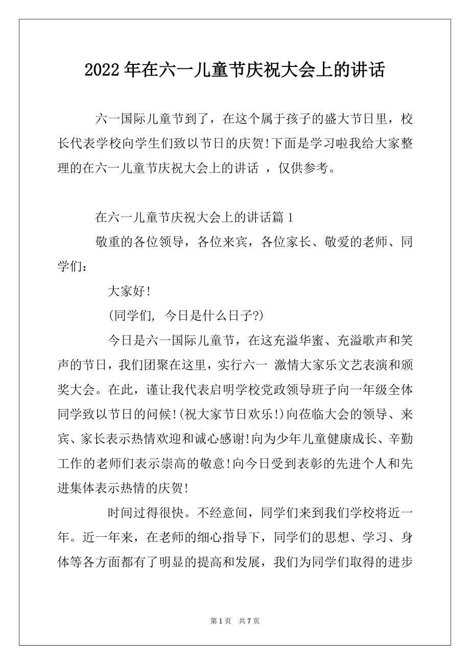 2022年在六一儿童节庆祝大会上的讲话例文.docx_第1页