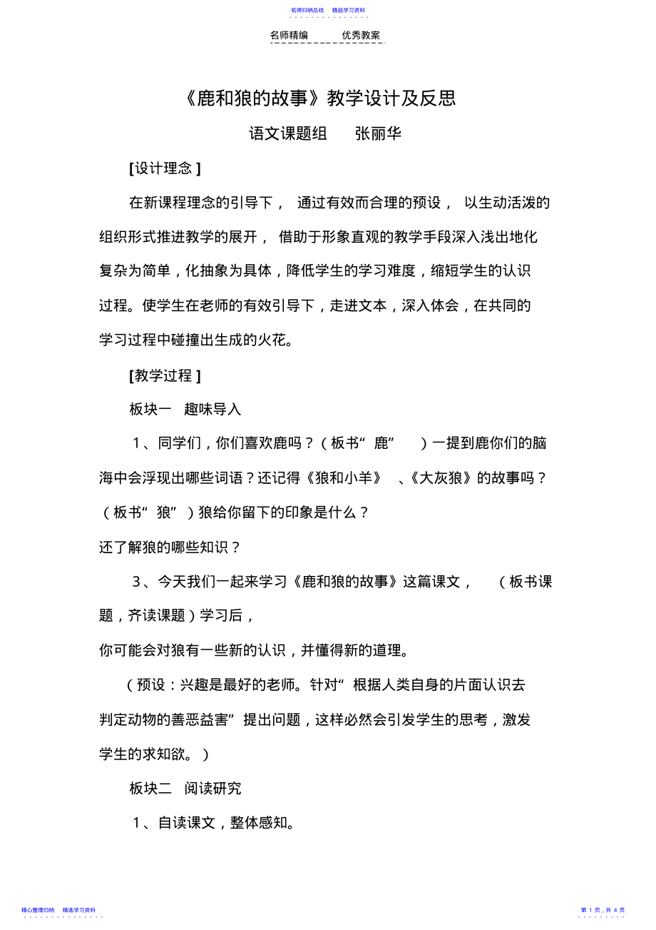 2022年《鹿和狼的故事》教学设计及反思 .pdf_第1页