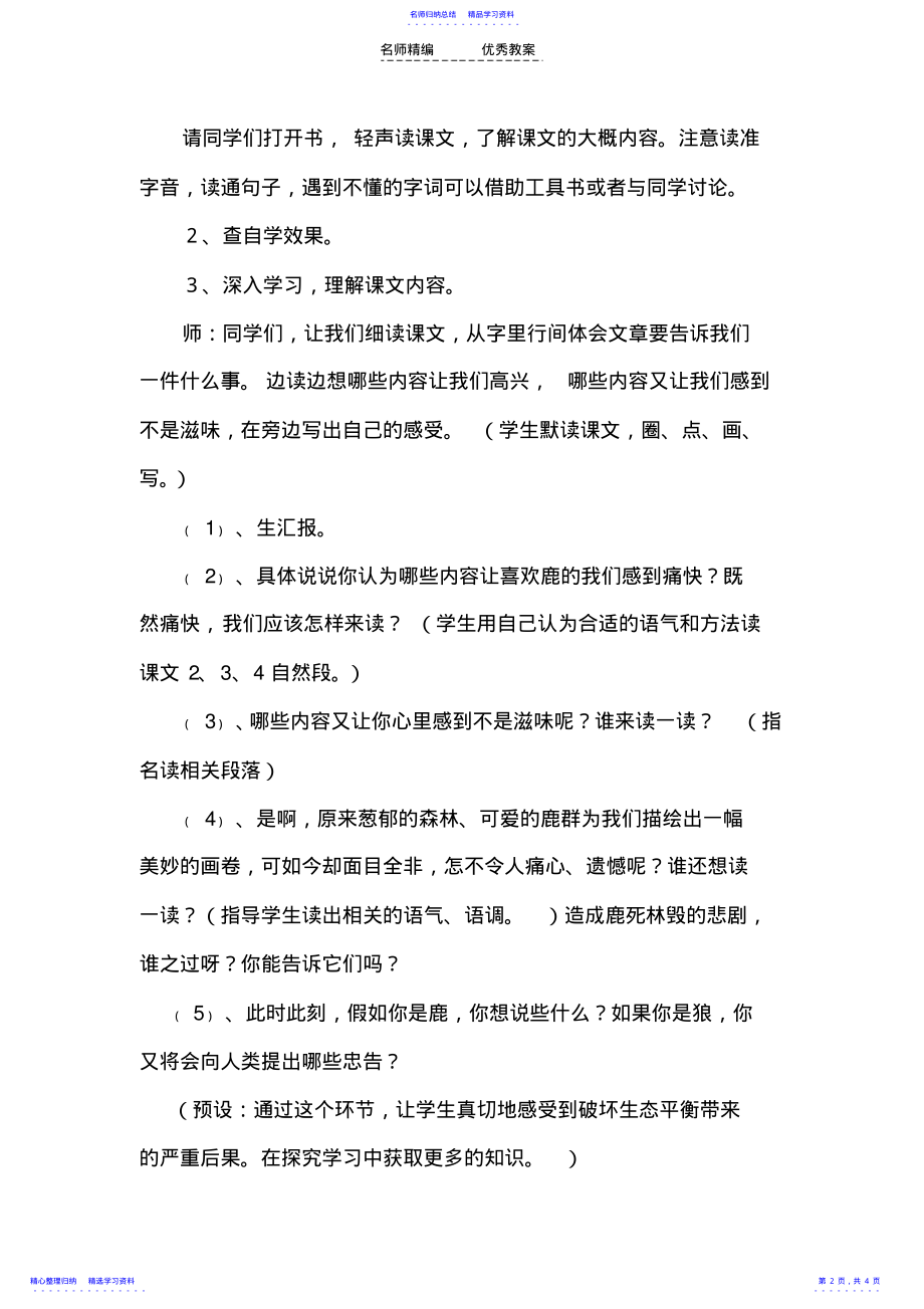 2022年《鹿和狼的故事》教学设计及反思 .pdf_第2页