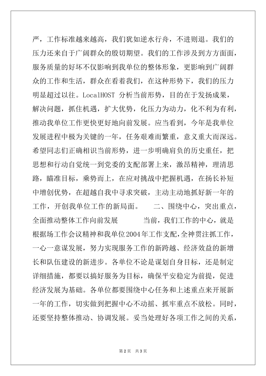 2022年在单位2022年工作会议上的动员讲话.docx_第2页