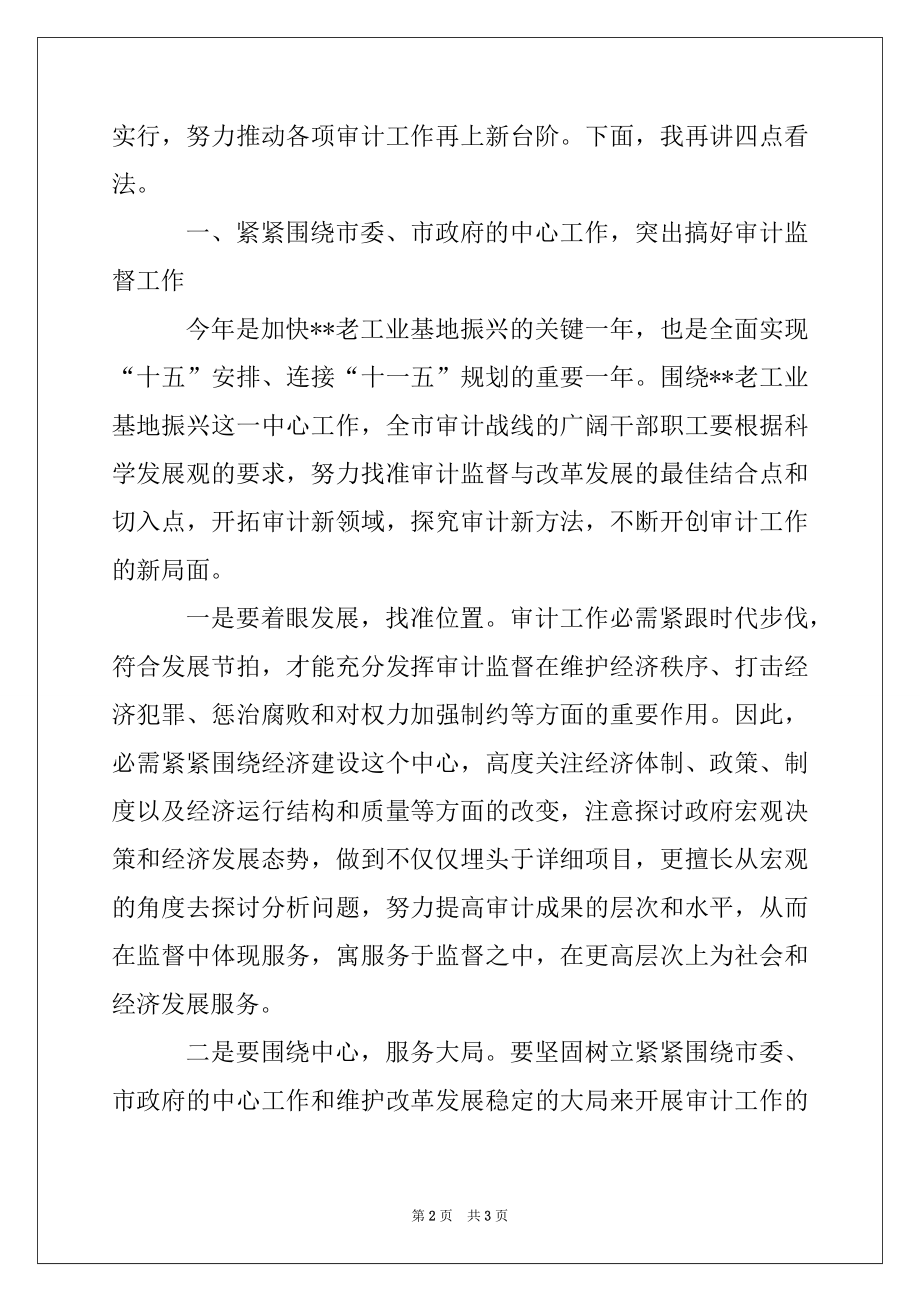 2022年在全市审计工作会议上的讲话材料.docx_第2页