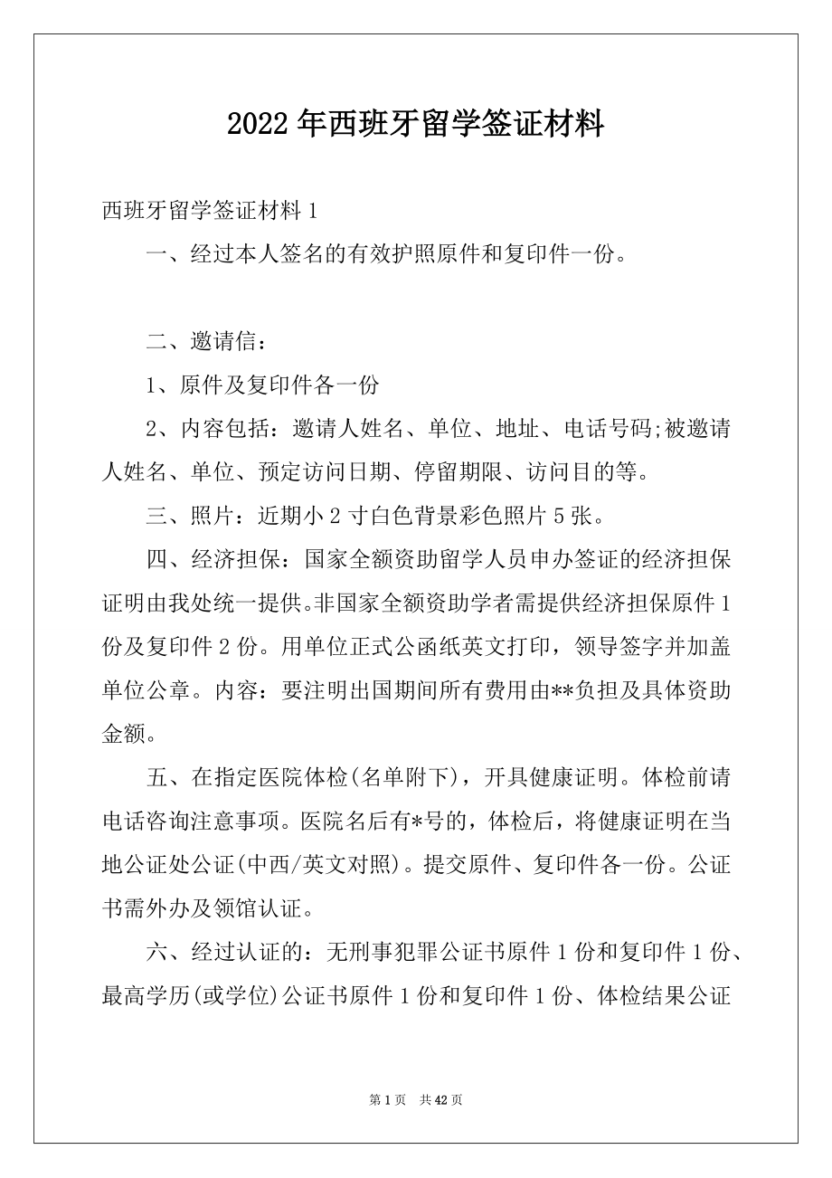 2022年西班牙留学签证材料.docx_第1页