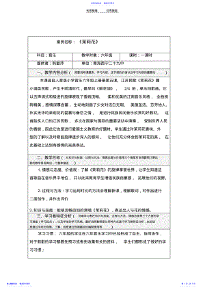 2022年《茉莉花》教学设计与反思 .pdf