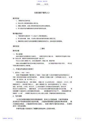 2022年《装在套子里的人》公开课教案 .pdf