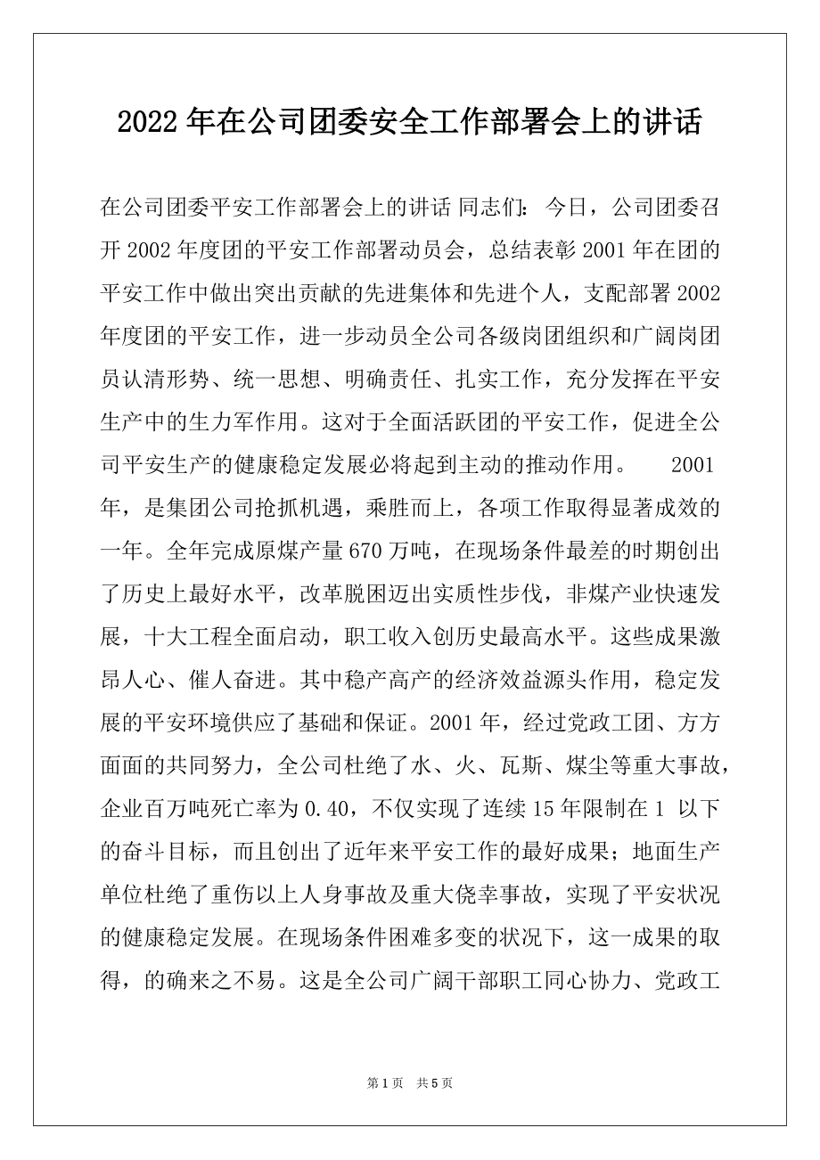 2022年在公司团委安全工作部署会上的讲话.docx_第1页