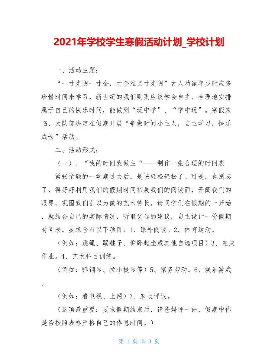 2021年学校学生寒假活动计划_学校计划.doc_第1页