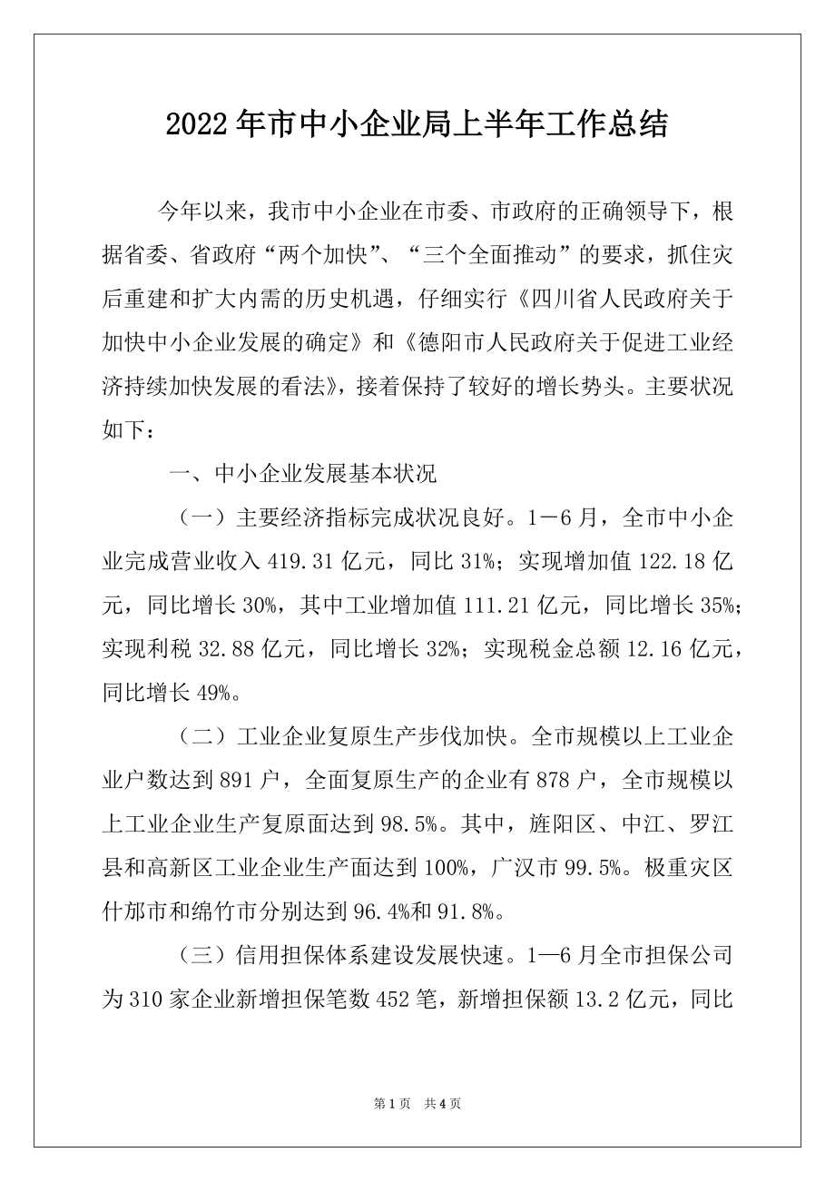 2022年市中小企业局上半年工作总结.docx_第1页