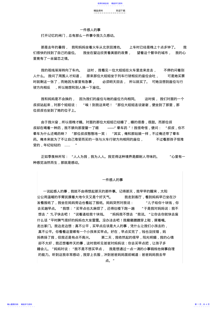 2022年一件感人的事作文范文 .pdf_第1页