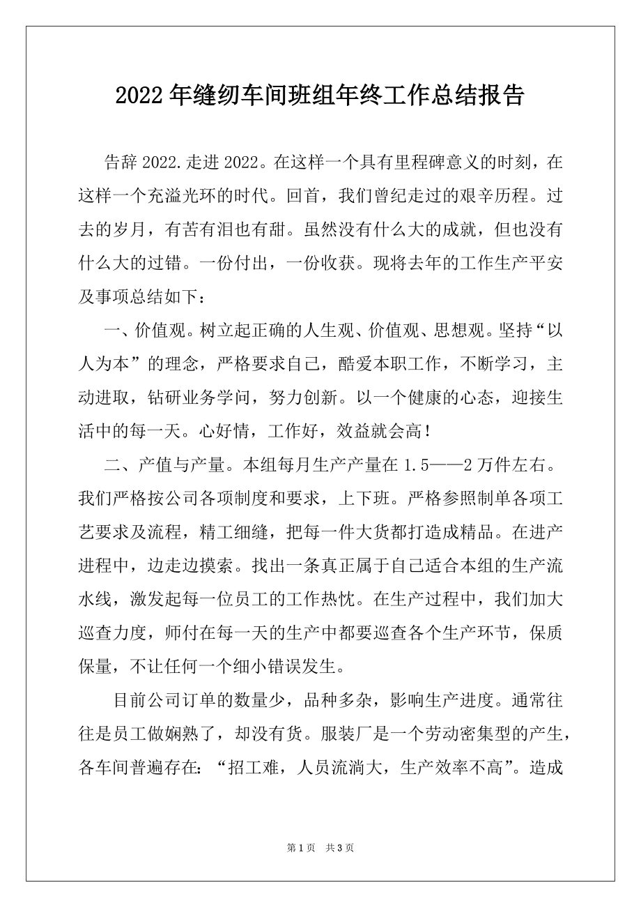 2022年缝纫车间班组年终工作总结报告.docx_第1页