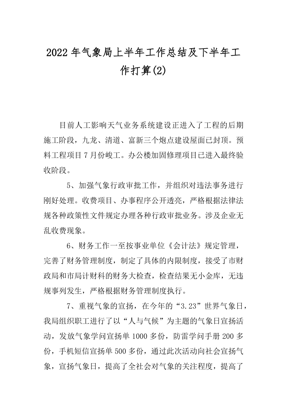 2022年气象局上半年工作总结及下半年工作打算(2).docx_第1页