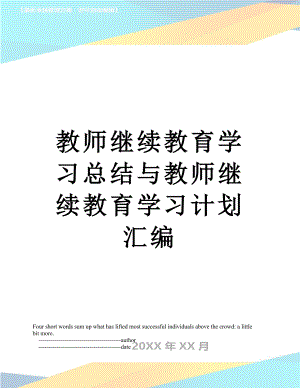 教师继续教育学习总结与教师继续教育学习计划汇编.doc