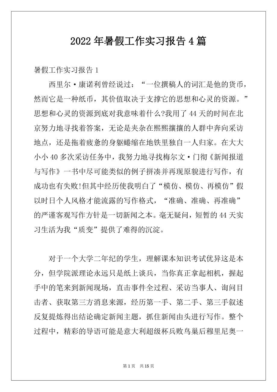 2022年暑假工作实习报告4篇.docx_第1页