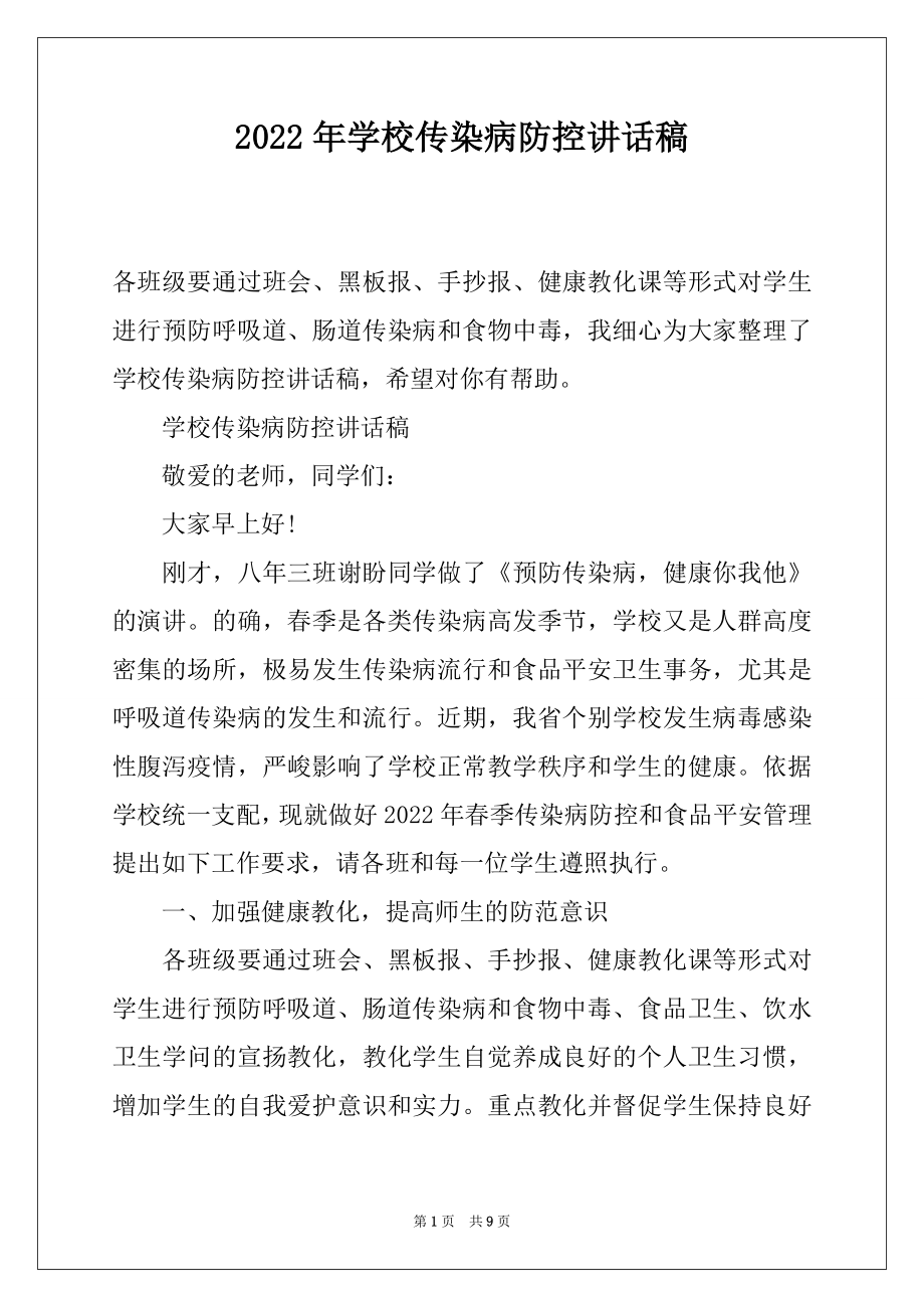 2022年学校传染病防控讲话稿.docx_第1页