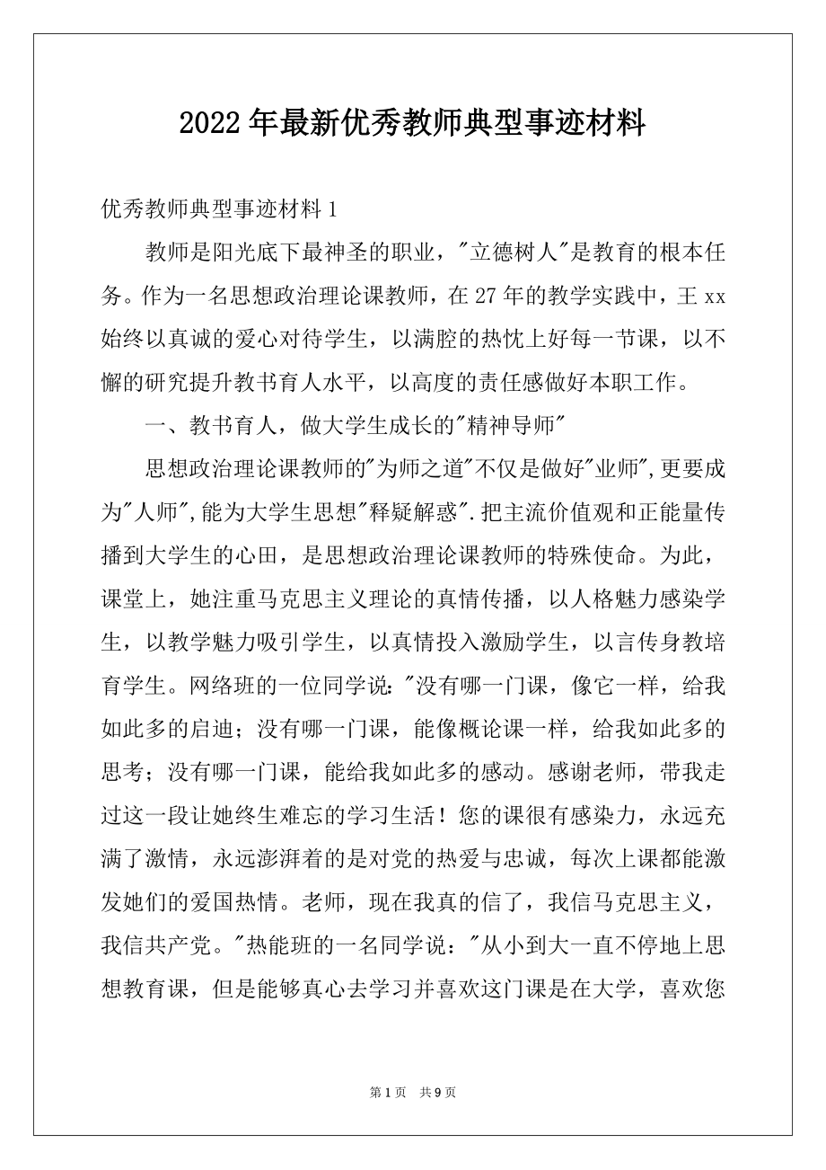 2022年最新优秀教师典型事迹材料.docx_第1页