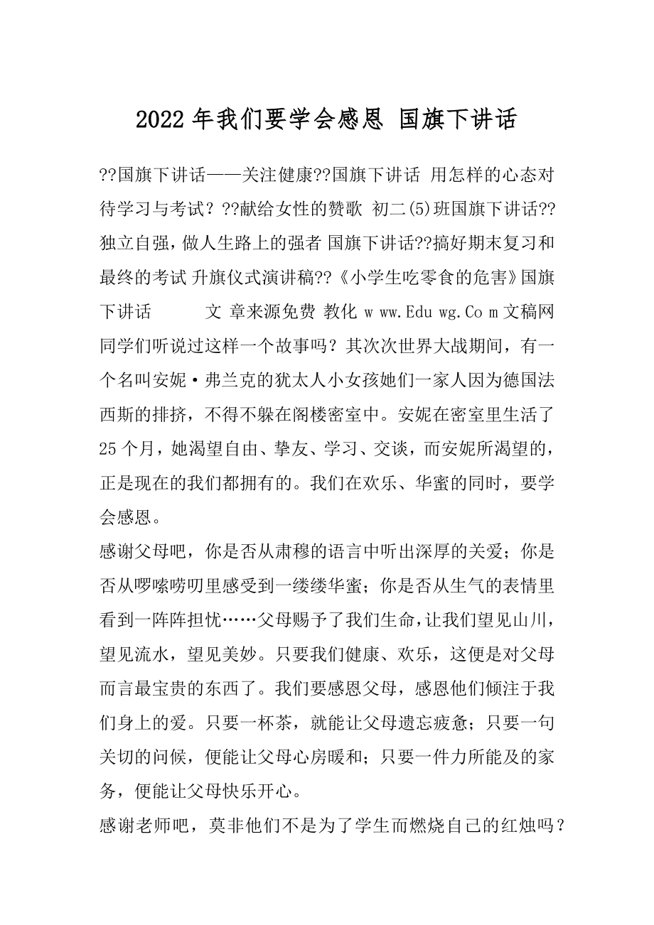 2022年我们要学会感恩 国旗下讲话.docx_第1页