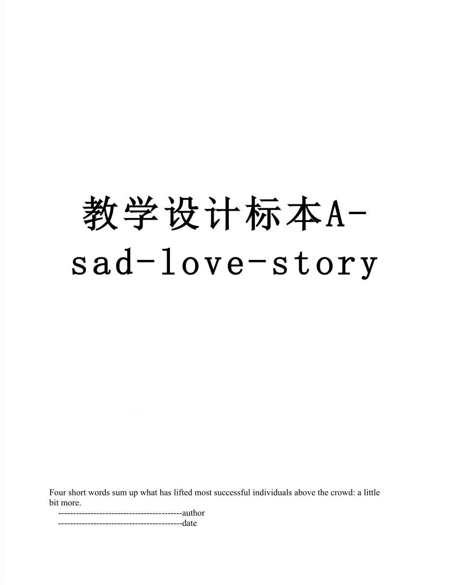 教学设计标本A-sad-love-story.doc_第1页