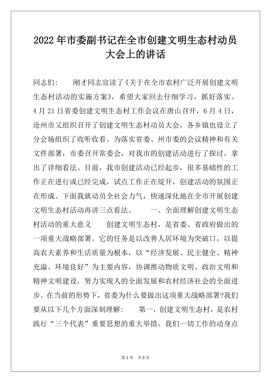 2022年市委副书记在全市创建文明生态村动员大会上的讲话.docx_第1页