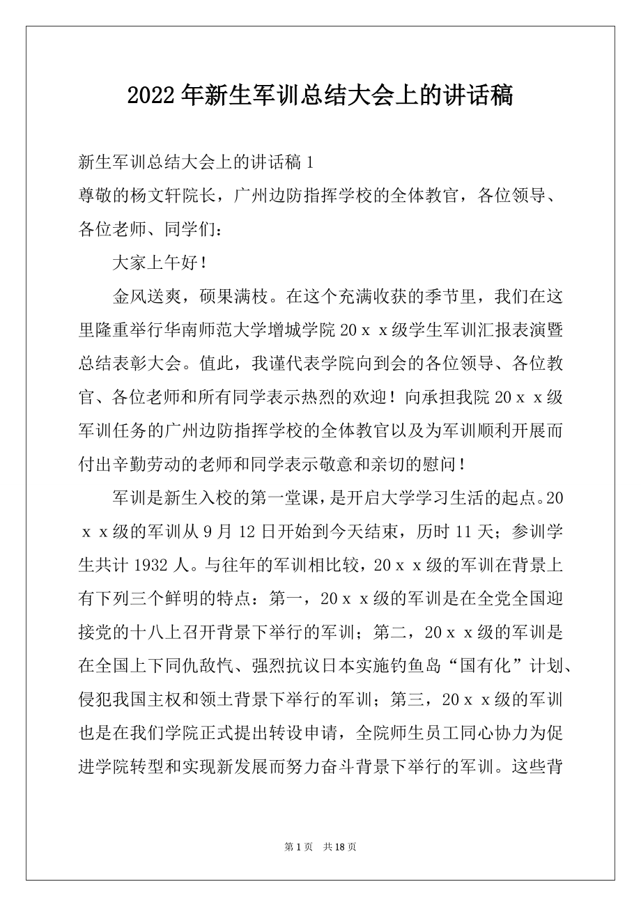 2022年新生军训总结大会上的讲话稿例文.docx_第1页