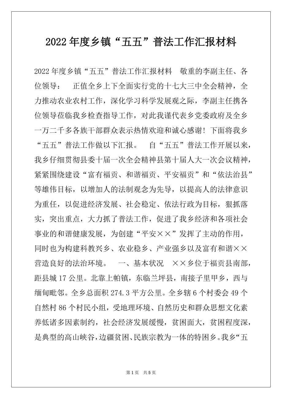 2022年度乡镇“五五”普法工作汇报材料.docx_第1页