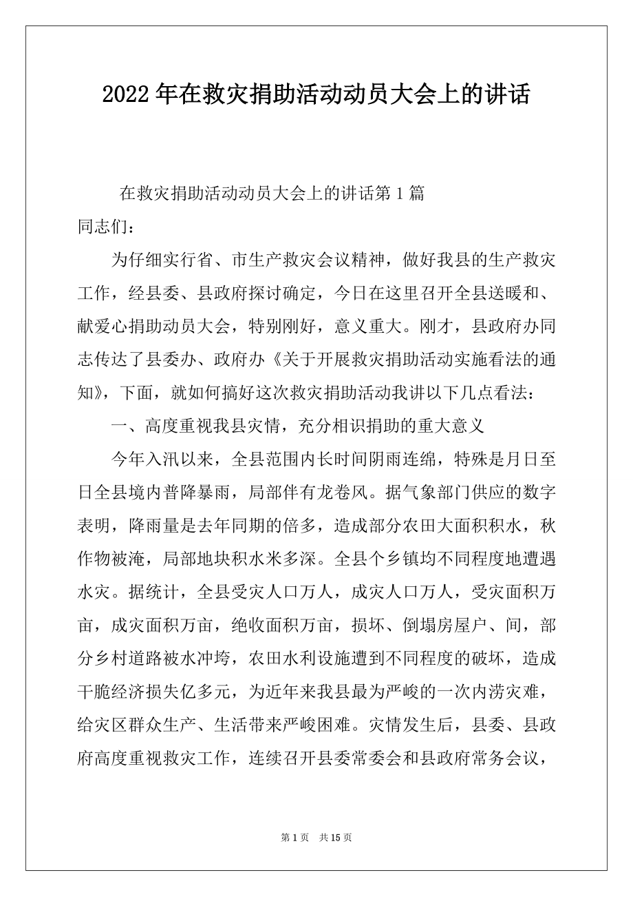 2022年在救灾捐助活动动员大会上的讲话.docx_第1页