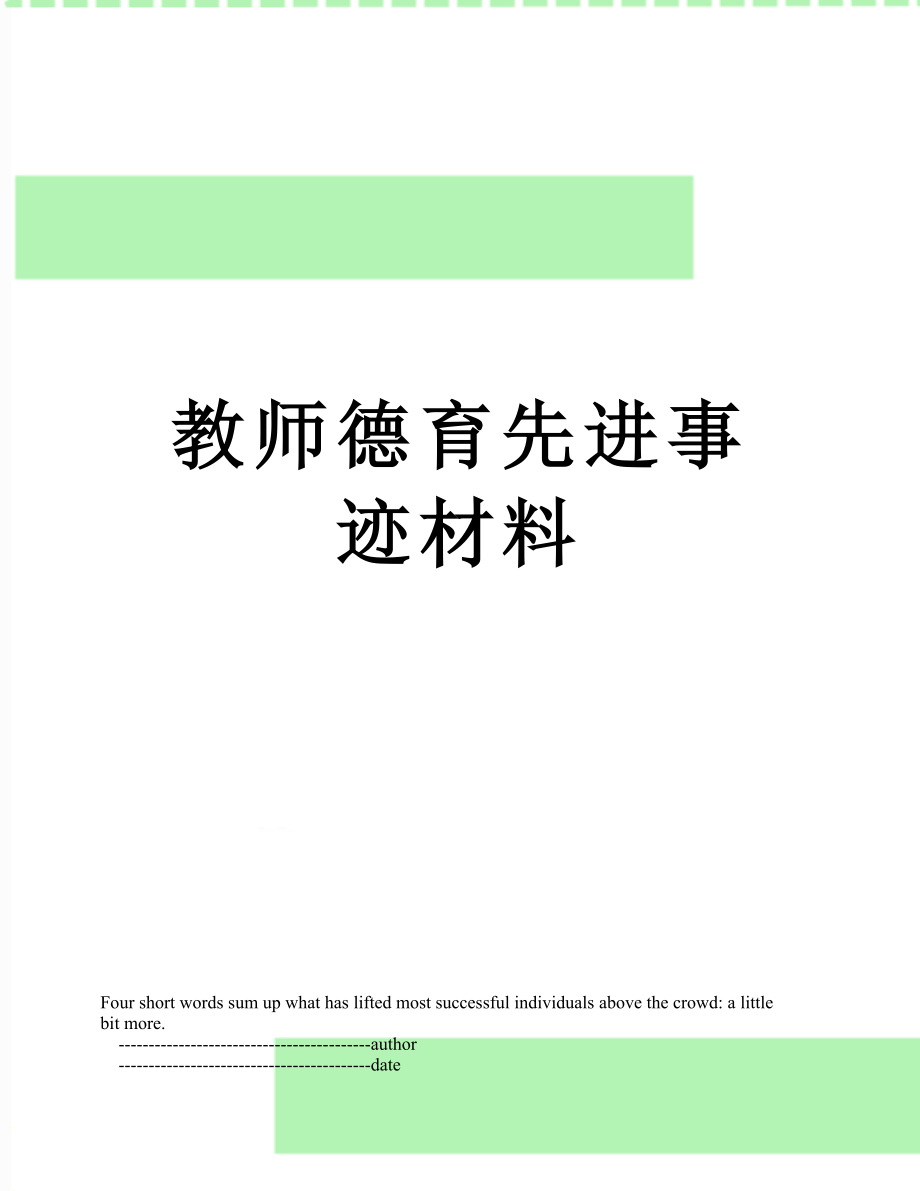 教师德育先进事迹材料.doc_第1页