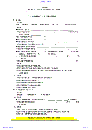 2022年《环境质量评价》课程考试题库 .pdf