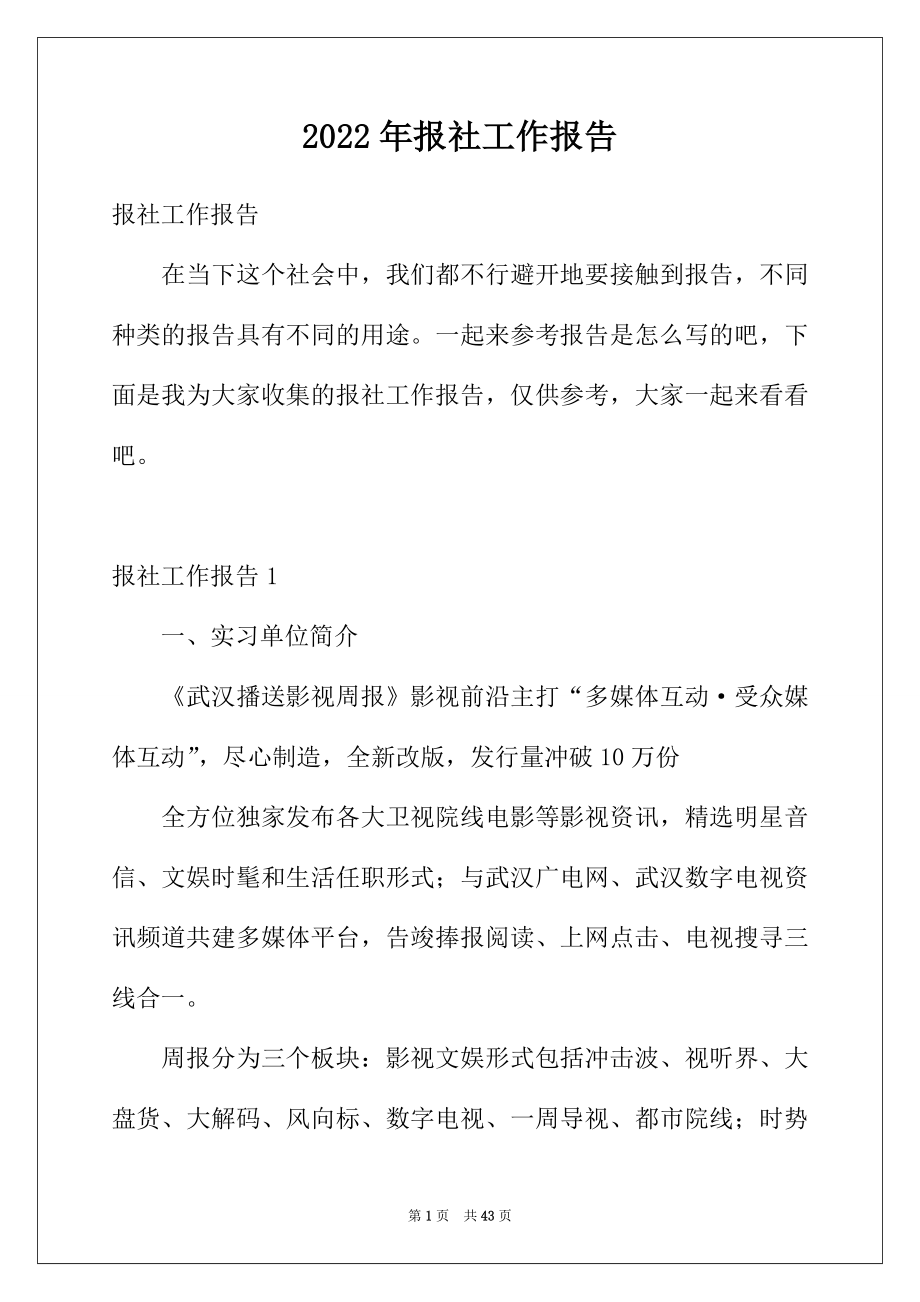 2022年报社工作报告.docx_第1页