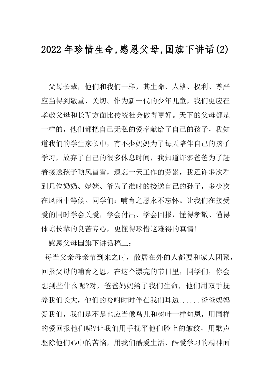 2022年珍惜生命,感恩父母,国旗下讲话(2).docx_第1页