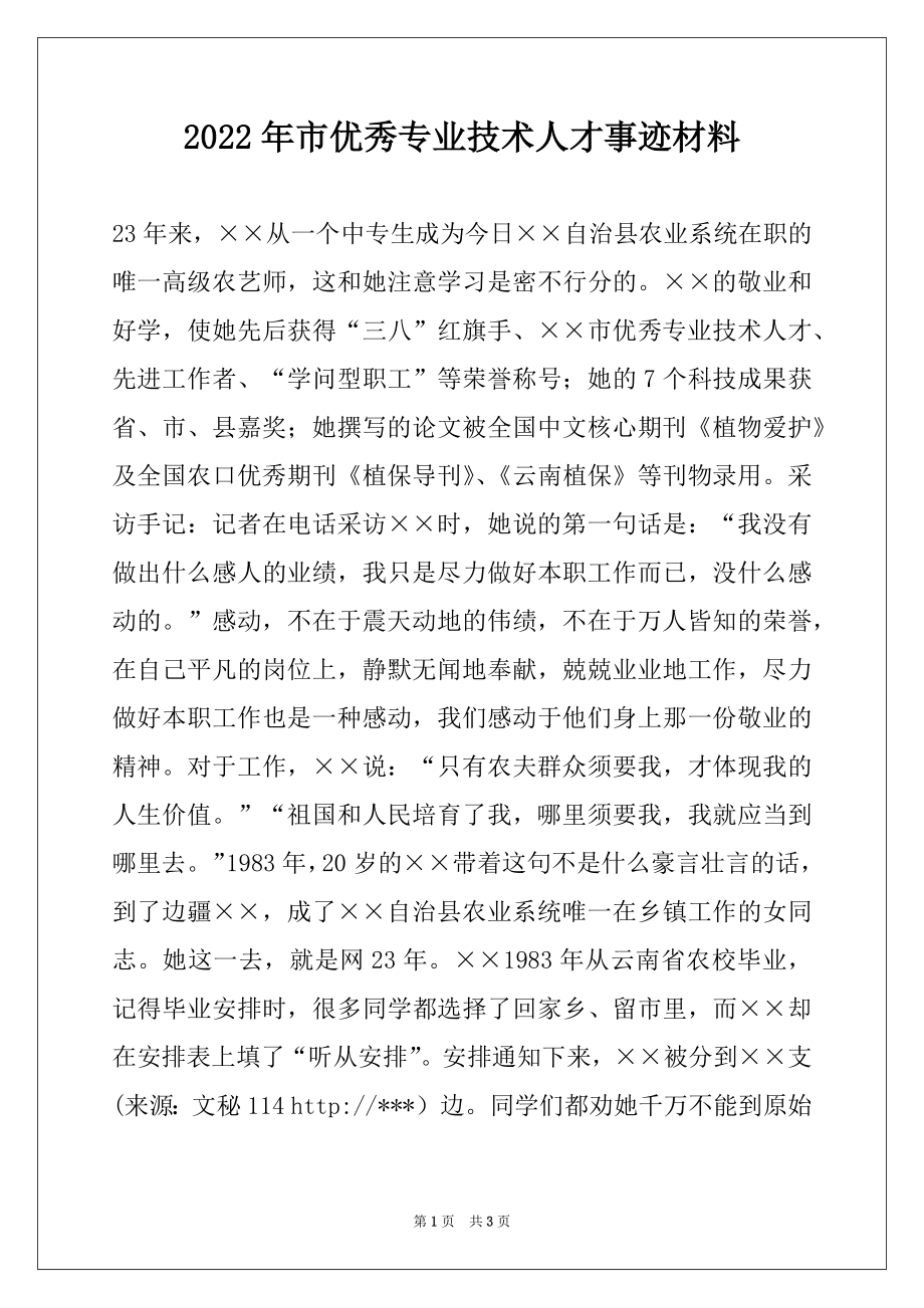 2022年市优秀专业技术人才事迹材料.docx_第1页