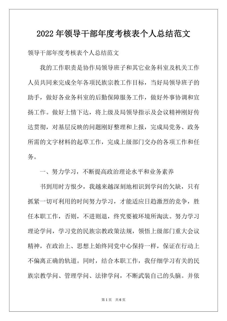 2022年领导干部年度考核表个人总结范文.docx_第1页