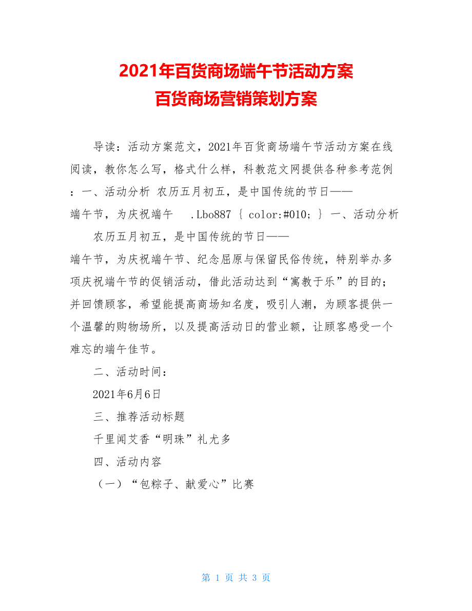 2021年百货商场端午节活动方案 百货商场营销策划方案.doc_第1页