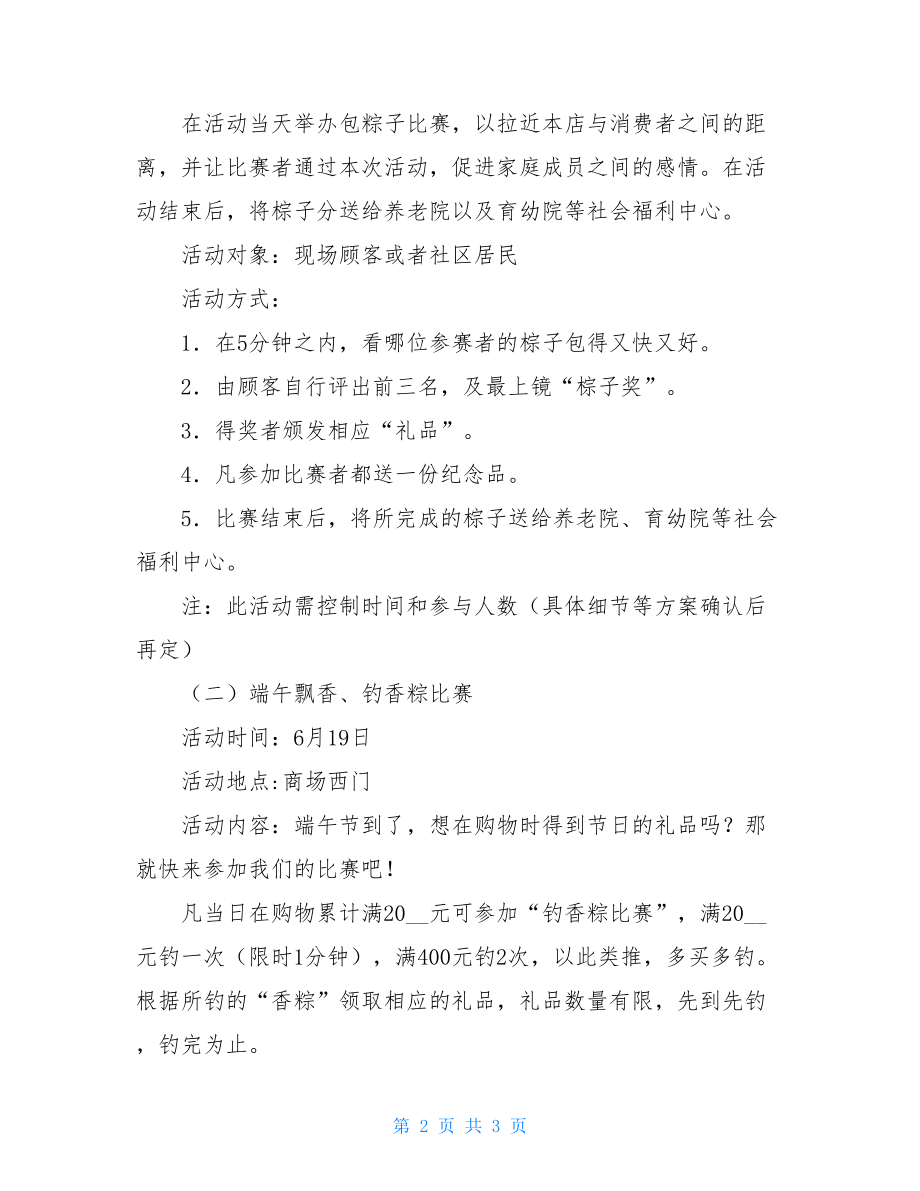 2021年百货商场端午节活动方案 百货商场营销策划方案.doc_第2页