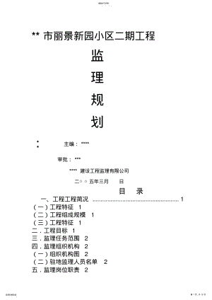 2022年某小区二期工程监理规划rr .pdf