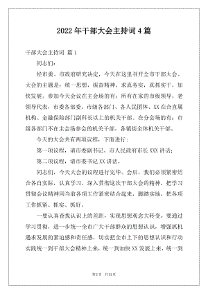 2022年干部大会主持词4篇.docx