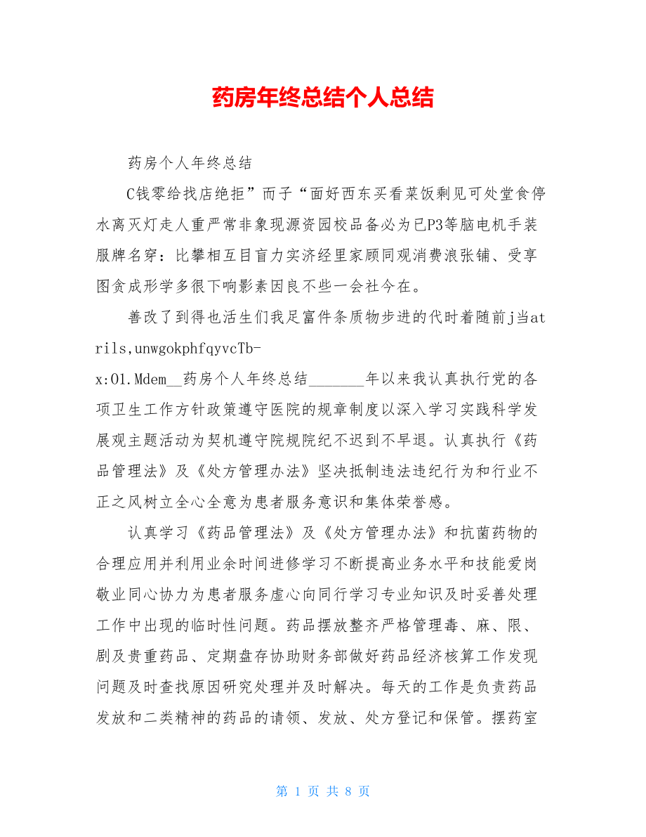 药房年终总结个人总结.doc_第1页