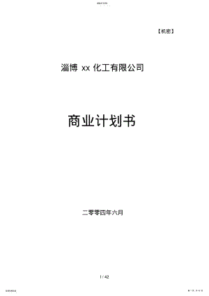 2022年某化工有限公司商业计划书 .pdf